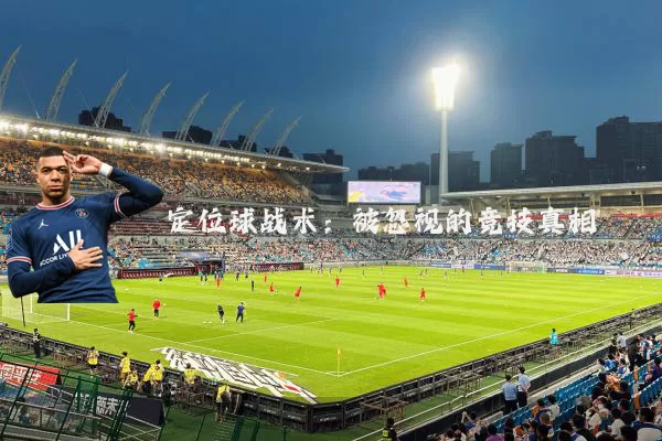 定位球战术：被忽视的竞技真相