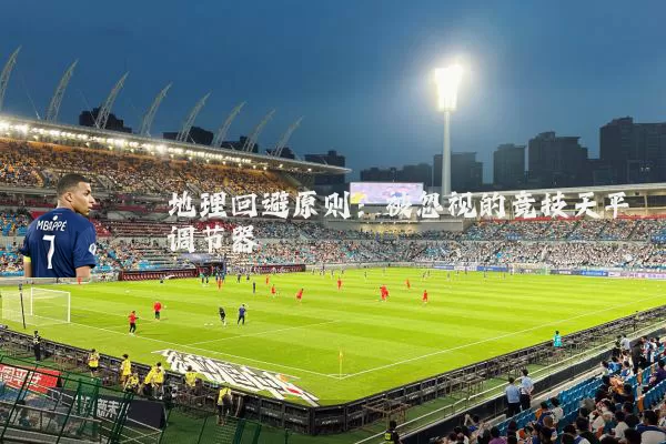 地理回避原则：被忽视的竞技天平调节器