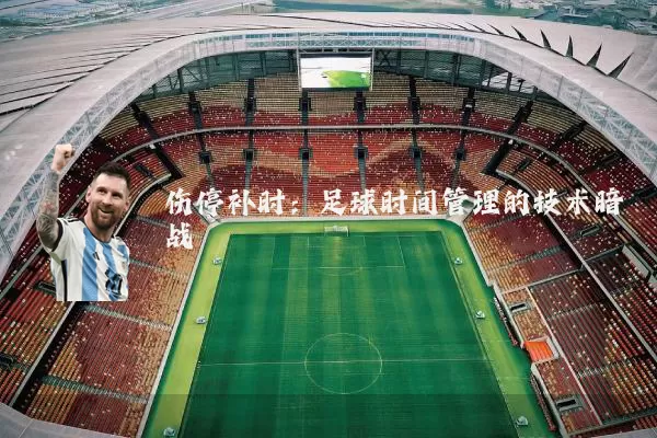 伤停补时:足球时间管理的技术暗战