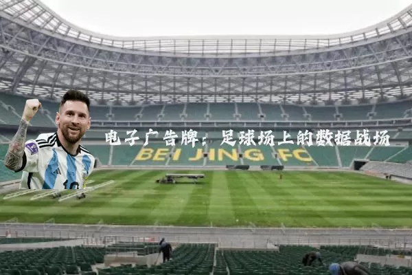 电子广告牌:足球场上的数据战场
