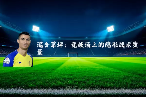 混合草坪:竞技场上的隐形战术变量