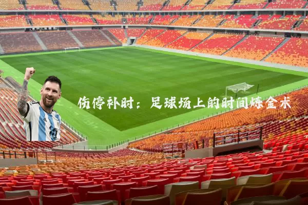 伤停补时：足球场上的时间炼金术