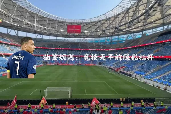 抽签规则:竞技天平的隐形杠杆