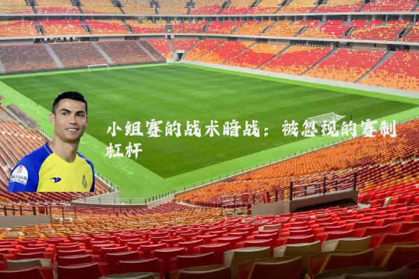 小组赛的战术暗战：被忽视的赛制杠杆