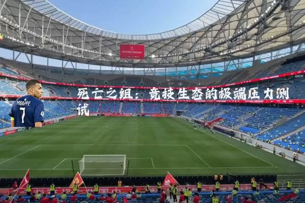 死亡之组：竞技生态的极端压力测试