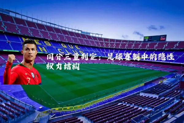 同分三重判定:足球赛制中的隐性权力结构