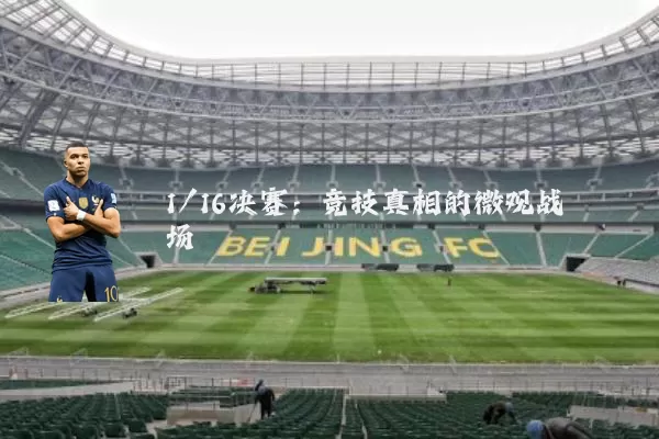 1/16决赛：竞技真相的微观战场