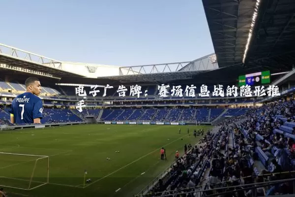 电子广告牌：赛场信息战的隐形推手
