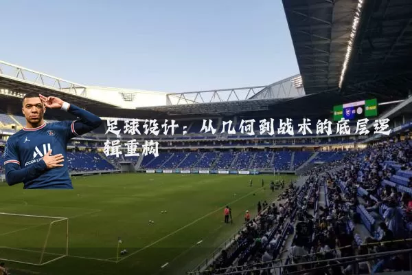 足球设计:从几何到战术的底层逻辑重构