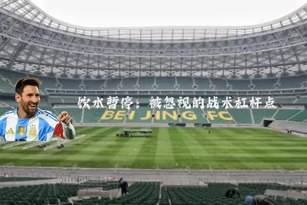 饮水暂停:被忽视的战术杠杆点