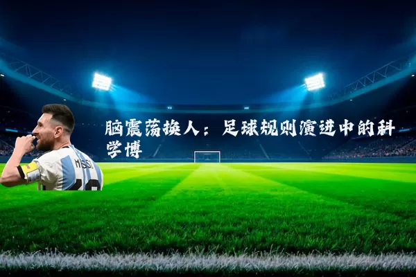 脑震荡换人：足球规则演进中的科学博弈