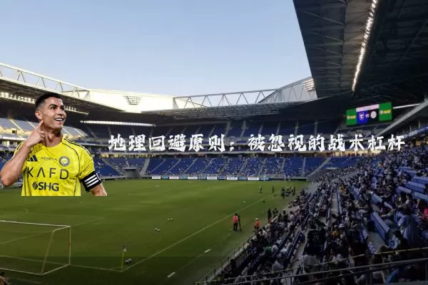地理回避原则：被忽视的战术杠杆