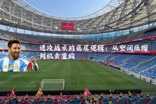 进攻战术的底层逻辑:从空间压缩到机会重构