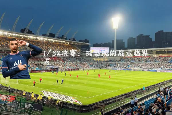 1/32决赛：被忽视的战术临界点