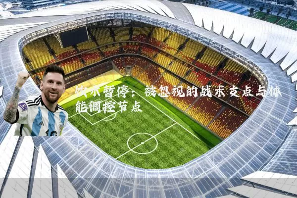 饮水暂停:被忽视的战术支点与体能调控节点
