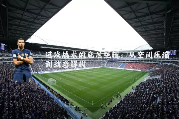 进攻战术的底层逻辑：从空间压缩到动态解构