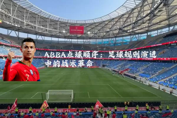 ABBA点球顺序:足球规则演进中的战术革命