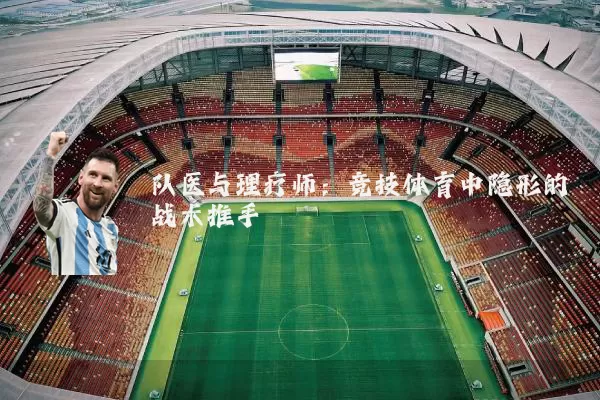 队医与理疗师:竞技体育中隐形的战术推手