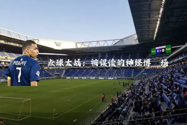 点球大战:被误读的神经博弈场